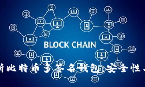深入解析比特币多签名钱包：安全性与实用性