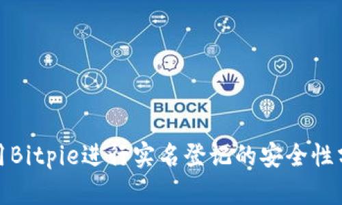 使用Bitpie进行实名登记的安全性分析