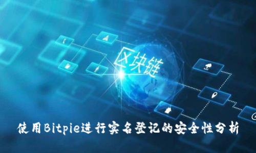 使用Bitpie进行实名登记的安全性分析