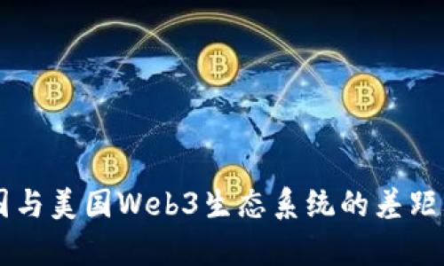 中国与美国Web3生态系统的差距分析