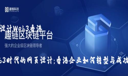 网页设计Web3香港

优质
 Web3时代的网页设计：香港企业如何转型与成功案例