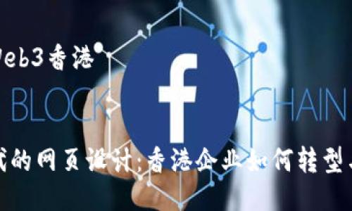 网页设计Web3香港

优质
 Web3时代的网页设计：香港企业如何转型与成功案例