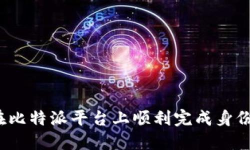 如何在比特派平台上顺利完成身份验证？