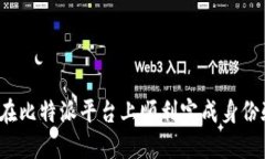 如何在比特派平台上顺利完成身份验证？