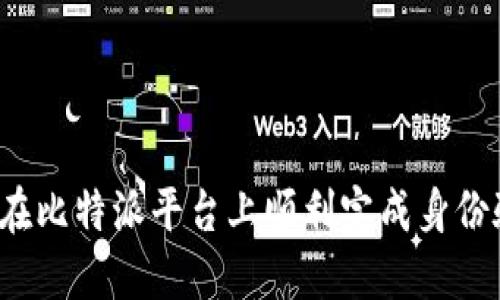 如何在比特派平台上顺利完成身份验证？