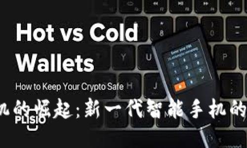 Web3手机的崛起：新一代智能手机的未来趋势