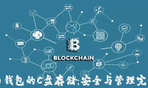 
比特币钱包的C盘存储：安全与管理完全指南