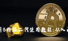 全面解析B特派二代使用教程：从入门到精通