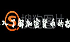 比特派AMA：深入了解加密货币的投资机会与风险