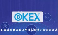 如何在苹果设备上下载和安装BitP应用程序