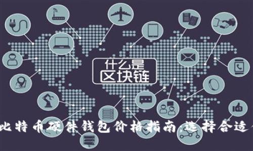 优质2023年比特币硬件钱包价格指南：选择合适你的安全投资