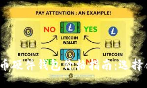 优质2023年比特币硬件钱包价格指南：选择合适你的安全投资