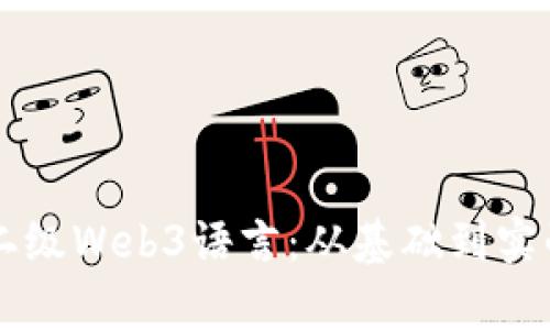 掌握计算机二级Web3语言：从基础到实战的全面指南