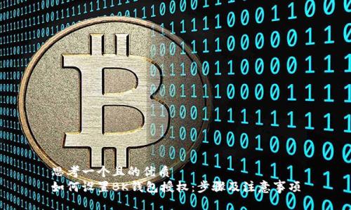思考一个且的优质
如何设置BK钱包授权：步骤及注意事项