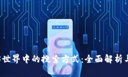 Web3世界中的搜索方式：全面解析与应用