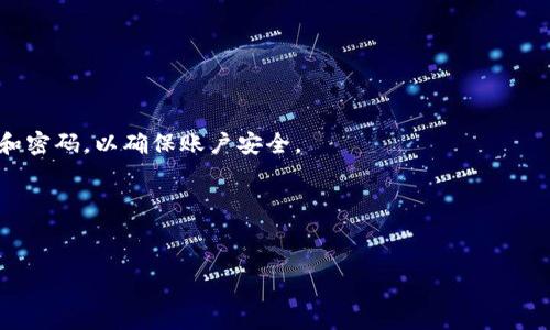   如何通过BitP安全购买比特币：详细指南 / 

 guanjianci 比特币, BitP, 加密货币, 购买指南 /guanjianci 

引言
近年来，比特币作为全球最流行的加密货币，吸引了越来越多投资者的关注。而BitP作为一个相对新兴的交易平台，因其用户友好的界面和安全的交易环境而受到青睐。本文将为您提供一个关于如何通过BitP购买比特币的全面指南。这涉及到如何注册、存款、购买和其他一些注意事项，以帮助你在这个快速变化的市场中保持前沿地位。

1. 什么是BitP？
BitP是一个加密货币交易平台，专门为用户提供比特币及其他加密货币的交易服务。它以其高效、安全的交易机制和友好的用户体验在市场上占有一席之地。BitP的用户界面直观，允许即使是初学者也能轻松地进行交易。此外，BitP还提供多种支付方式，以满足不同用户的需求。

2. 如何注册BitP账户？
要在BitP上购买比特币，首先需要注册一个账户。以下是具体步骤：
步骤1：访问BitP官网
在浏览器中输入BitP的网址，进入官网。请确保您访问的是官方渠道，以避免潜在的网络钓鱼风险。
步骤2：点击注册
在主页上，寻找“注册”按钮，点击进入注册页面。
步骤3：填写信息
根据提示填写相关信息，例如电子邮件地址、密码及其他个人信息。确保使用强密码以增强账户安全性。
步骤4：验证账户
注册后，您会收到一封验证邮件。按照邮件中的链接进行账户验证，以启用您的BitP账户。
步骤5：完成身份验证
为确保交易安全，BitP可能要求您进行身份验证（KYC）。这通常包括上传身份证明文件和地址证明。完成后，您就可以开始交易。

3. 如何存款到BitP账户？
在您注册并验证成功后，下一步是向您的账户存款。BitP支持多种存款方式，包括银行转账、信用卡支付和电子钱包。以下是存款的步骤：
步骤1：登录账户
使用您的电子邮件和密码登录到BitP账户。
步骤2：选择存款选项
在用户仪表盘中查找“存款”选项，并选择您希望使用的存款方式。
步骤3：输入存款金额
根据提示输入您希望存入的金额，并确认存款细节。
步骤4：确认交易
如果选择了银行转账，您需要根据平台提供的银行账户信息进行转账。完成后，通常几分钟至几小时内，资金会到账。

4. 如何在BitP上购买比特币？
一旦您的账户中有足够的资金，您就可以开始购买比特币。以下是详细的操作步骤：
步骤1：访问交易页面
在用户仪表盘中找到“交易”或“市场”选项，进入交易页面。
步骤2：选择比特币
在可交易的加密货币列表中，找到比特币（BTC），并点击进入比特币交易页面。
步骤3：选择交易类型
您可以选择市价单或限价单。市价单是按照当前市场价格立即购买，而限价单则是设置一个希望购买的价格，当市场到达该价格时交易会自动执行。
步骤4：输入购买金额
根据您的预算输入希望购买的比特币数量。系统会自动计算出总价格，包括交易费用。
步骤5：确认并完成交易
核对所有信息后，点击“购买”按钮以完成交易。您会收到交易确认邮件，并可以在账户余额中查看新购买的比特币。

5. 交易后的安全措施
购买比特币后，保护您的资产安全是非常重要的。以下是一些基本的安全措施：
措施1：启用双重验证
确保在BitP账户上启用双重验证（2FA），以增加额外的安全层级。
措施2：使用冷钱包
将大部分比特币资产转移到冷钱包中，而不是保留在交易所。冷钱包相对更安全，可以减少黑客攻击的风险。
措施3：定期检查账户活动
定期登录查看账户活动，确保没有未经授权的交易。
措施4：保持软件更新
确保您的设备和任何相关软件（例如手机和电脑的操作系统、浏览器等）保持最新版本，以防止安全漏洞。

6. 常见问题解答（FAQ）

h41. BitP的交易费用是多少？/h4
BitP的交易费用通常是基于交易量的一个百分比。具体费用可以在BitP官网的费用页面找到。一般来说，费用在0.1%到0.5%之间，这与其他交易所相比较为合理。此外，有时会根据用户的年交易量提供折扣。

h42. 是否可以使用法定货币在BitP上购买比特币？/h4
是的，BitP支持多种法定货币（如美元、欧元等）进行比特币的购买。确保在存款时选择相应的法定货币，并按照平台的指引完成交易步骤。

h43. BitP是否安全？/h4
BitP采用了多层次的安全措施，包括数据加密、冷存储和双重验证等，确保用户资金的安全。当然，始终建议用户也采取合理的个人安全措施，以降低风险。

h44. 我可以在BitP上交易其他加密货币吗？/h4
除了比特币，BitP还支持其他多种加密货币的交易，例如以太坊、瑞波币等。您可以在交易页面找到全面的加密货币列表，并进行相应的交易操作。

h45. 如果我忘记了BitP的密码该怎么办？/h4
如果您忘记了密码，您可以在登录页面点击“忘记密码”选项。系统会引导您通过注册时填写的电子邮件地址进行密码重设。确保使用安全的问题和密码，以确保账户安全。

h46. 如何联系客服以获取帮助？/h4
BitP提供多种客服渠道，包括在线聊天、电子邮件和电话支持。您可以在官网上找到联系信息，联系客服以获取有关注册、存款或其他交易的帮助。

以上就是通过BitP购买比特币的详细指南。在进行任何投资决策时，务必谨慎并做好充分的市场调研。祝您在加密货币交易中取得成功！