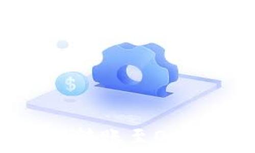   
如何通过比特派钱包转账至OKEx交易所的详细指南