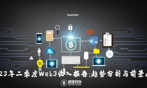2023年二季度Web3收入报告：趋势分析与前景展望