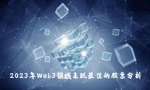 2023年Web3领域表现最佳的股票分析