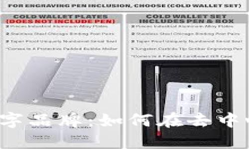 Web3时代的新型数字品牌：如何在去中心化世界中脱颖而出