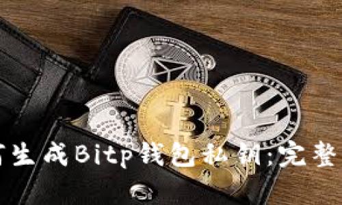 如何生成Bitp钱包私钥：完整指南
