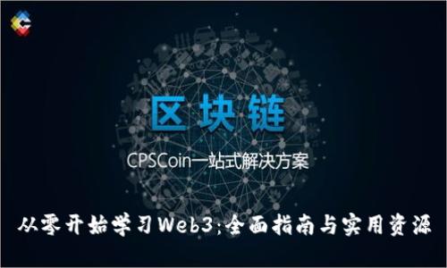 从零开始学习Web3：全面指南与实用资源