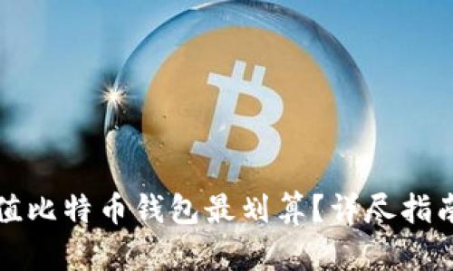 怎么充值比特币钱包最划算？详尽指南与技巧