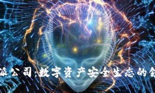 比特派公司：数字资产安全生态的领导者