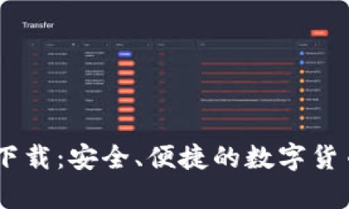 USDT钱包官方下载：安全、便捷的数字货币存储解决方案