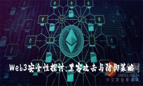 Web3安全性探讨：黑客攻击与防御策略