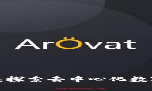 Web3数藏平台：探索去中心化数字资产的新未来