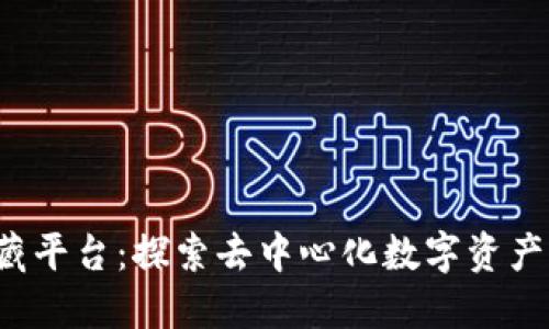 Web3数藏平台：探索去中心化数字资产的新未来