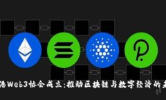 香港Web3协会成立：推动区块链与数字经济的未来