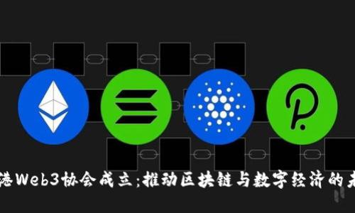 香港Web3协会成立：推动区块链与数字经济的未来