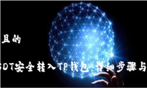 思考一个且的

如何将USDT安全转入TP钱包：详细步骤与注意事项