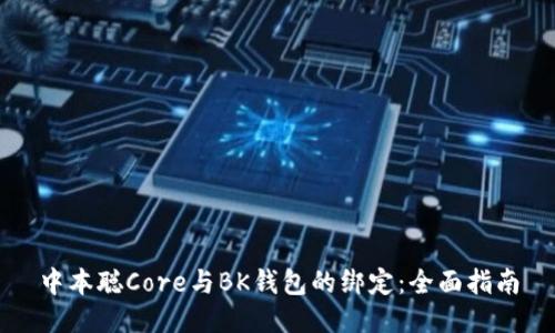 中本聪Core与BK钱包的绑定：全面指南
