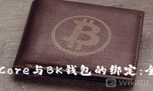 中本聪Core与BK钱包的绑定：全面指南