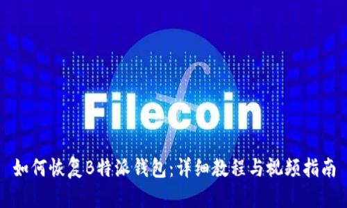 如何恢复B特派钱包：详细教程与视频指南