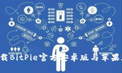 如何下载BitPie官方安卓版与苹果版（iOS）