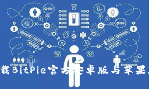如何下载BitPie官方安卓版与苹果版（iOS）