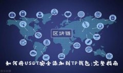 如何将USDT安全添加到TP钱包：完整指南