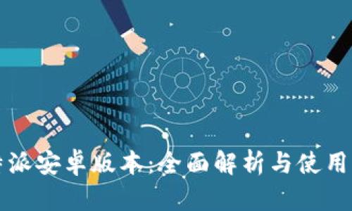 比特派安卓版本：全面解析与使用指南