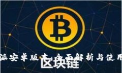 比特派安卓版本：全面解析与使用指南