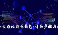 如何安全生成比特币钱包：详细步骤与注意事项