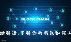 比特币钱包地址解读：了解你的钱包如何工作及