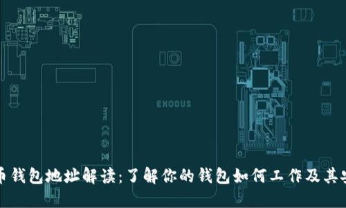 比特币钱包地址解读：了解你的钱包如何工作及其安全性