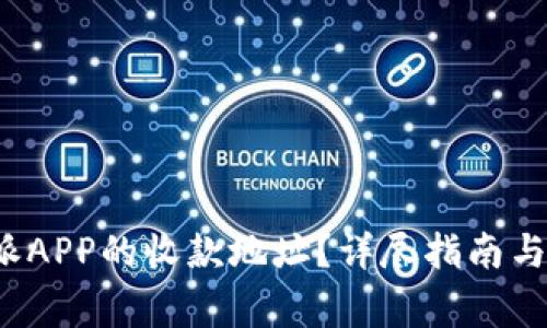 如何找到b特派APP的收款地址？详尽指南与常见问题解答