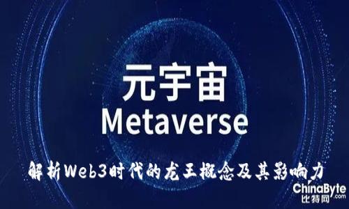 解析Web3时代的龙王概念及其影响力