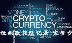 比特派如何有效删除转账记录：完整步骤与注意