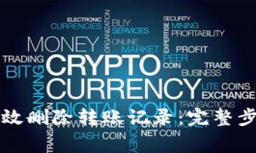 比特派如何有效删除转账记录：完整步骤与注意事项